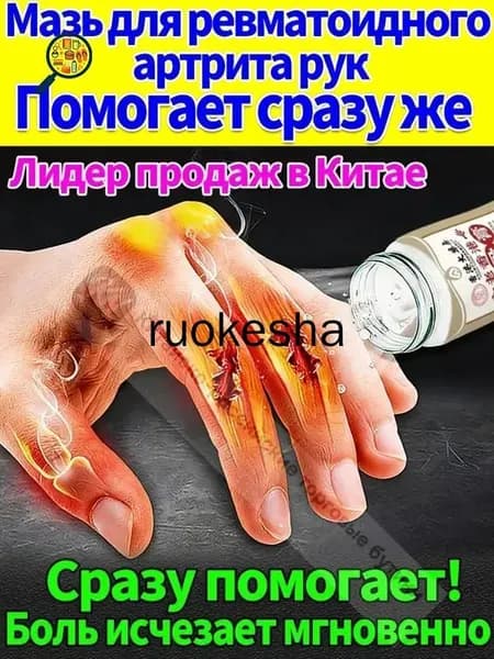Мазь от артрита, Устранение боли при воспалении суставов, коленях, пальцах рук и т. д, на конечностях и для спины и артроза 50 г