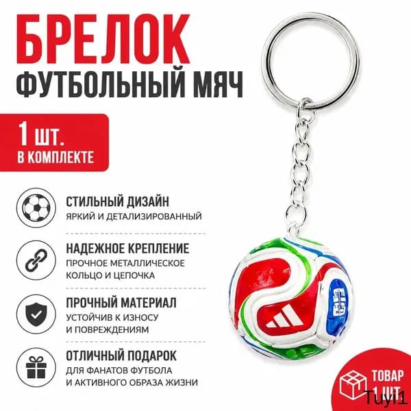 Брелок для ключей с футбольным мячом-антистрессом, без Кубка мира, сплав