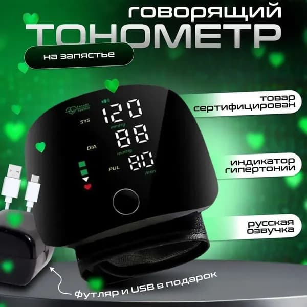 Автоматический тонометр на запястье с голосовой озвучкой на русском