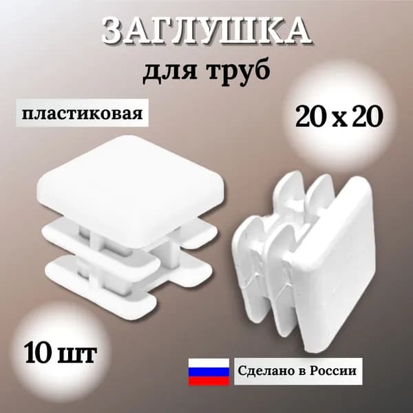 Заглушка для профильной трубы 20х20 мм, квадратная пластиковая, 10 шт.