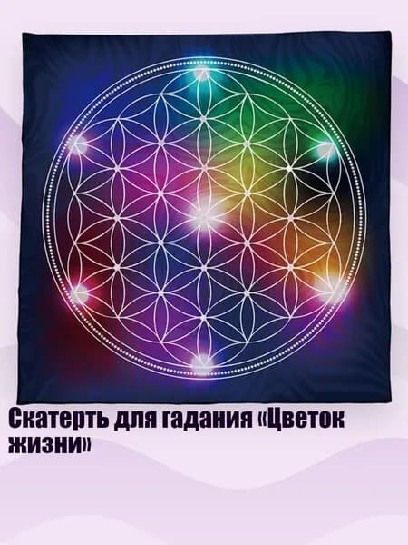 Скатерть для гадания Цветок жизни , - 355 50х50см
