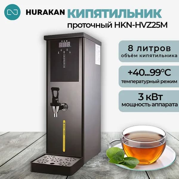 Термопот кипятильник проточный HURAKAN HKN-HVZ25M черный. водонагреватель 2.5 кВт, 8 л, с индикатором нагрева, нержавеющая сталь