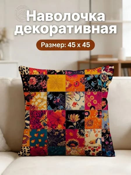 Наволочка 45x45 см 1 шт полиэстер, разноцветный