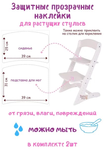 Защитные прозрачные наклейки на сиденье и подставку для ног для растущих стульев ТМ Babystul