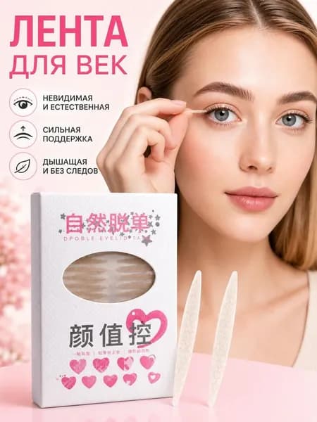 Имитация невидимой бесшовной двойной наклейки для век