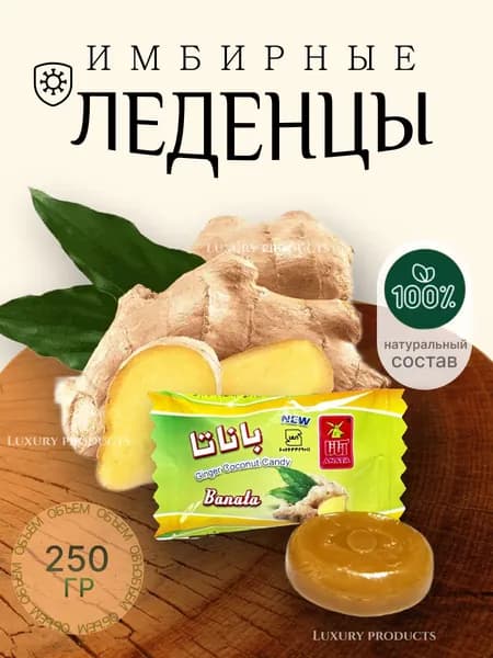 Конфеты Banata имбирные леденцы от кашля от боли в горле
