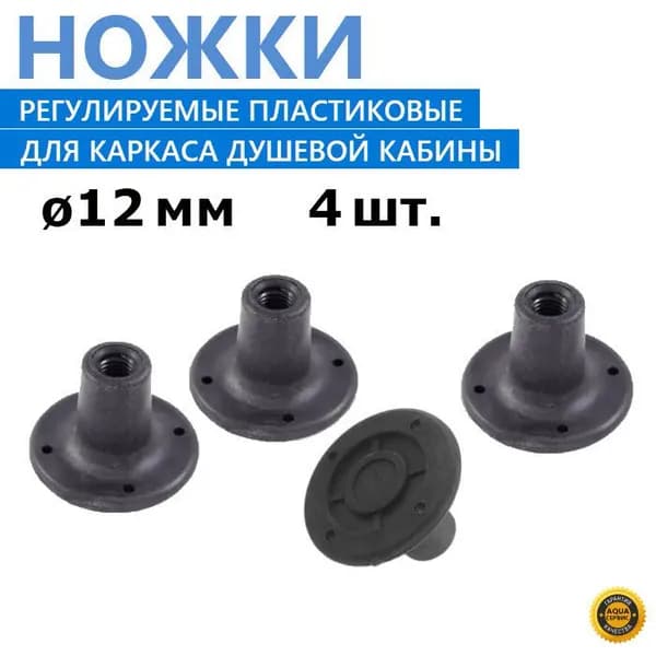 Ножки регулируемые для душевой кабины, 4 шт. пластиковые опоры под шпильку каркаса диаметром 12 мм, цвет тёмно-серый
