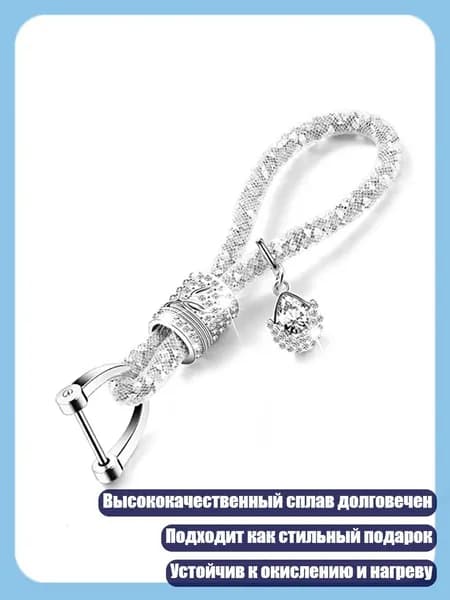 Кристальный брелок для ключей и сумки с стразами, Серебро
