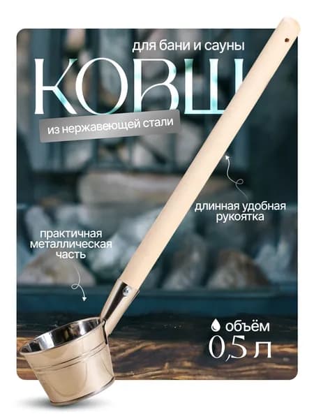 Добропаровъ Ковш для бани 0,5л, нержавеющая сталь