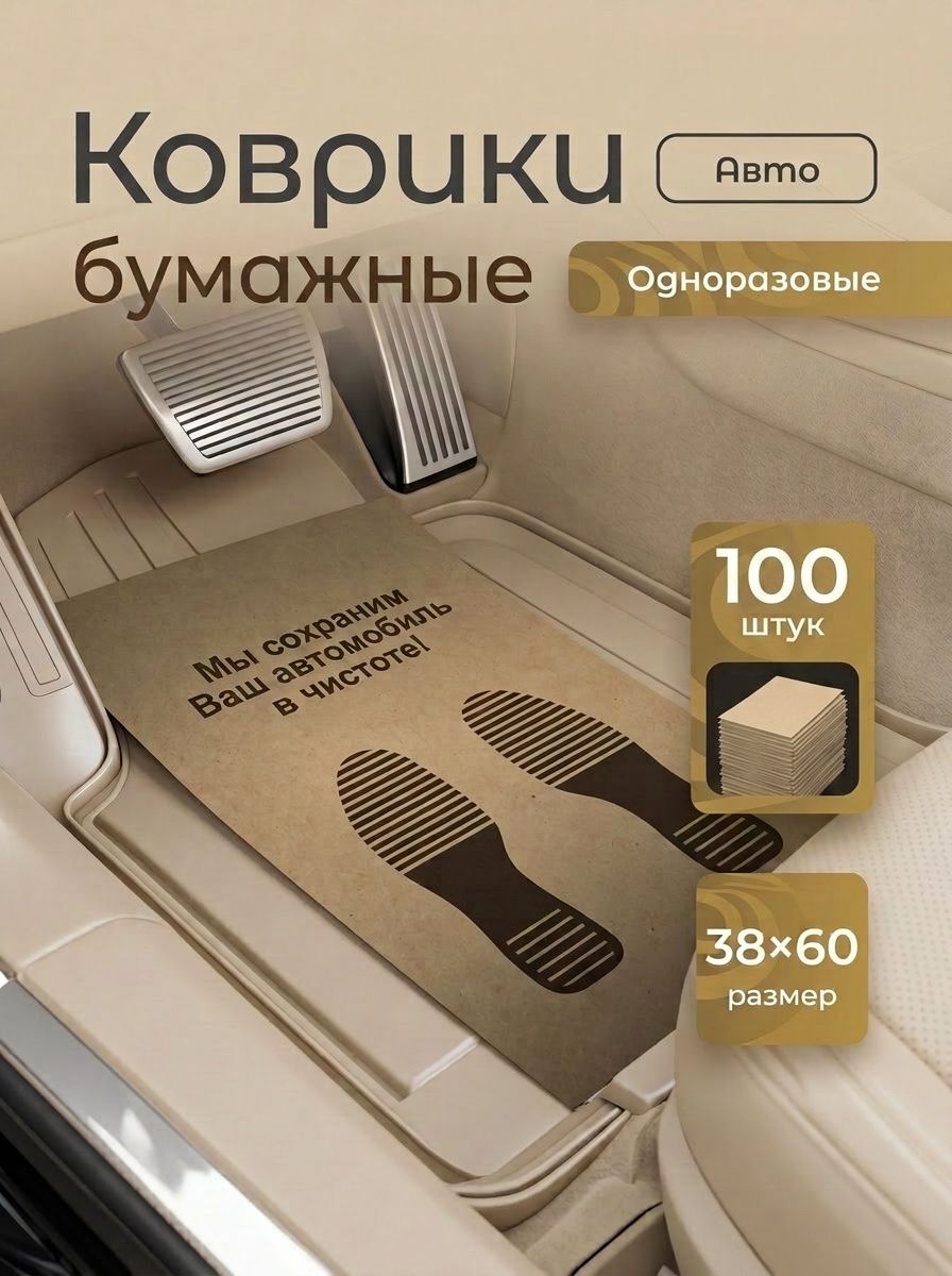 Коврики в салон автомобиля, Бумага, 100 шт.