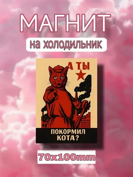 Магнит на холодильник " А ты покормил кота ? "