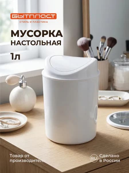 Контейнер для мусора 1 литр (Белый), Бытпласт