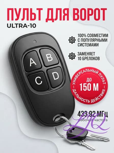 Пульт для ворот, Ultra-10, универсальный