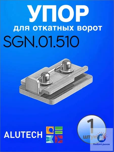 Упор ALUTECH (АЛЮТЕХ) SGN.01.510 для откатных ворот (в комплекте 1 шт) / комплектующие для откатных ворот