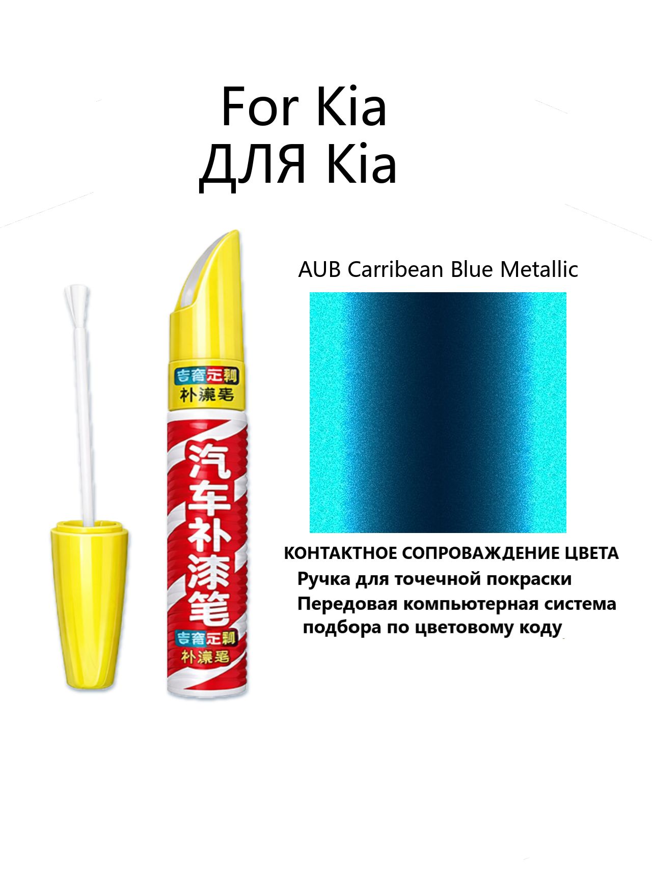 Краска автомобильная, 12 мл, для автомобилей Kia, 1 шт.