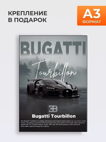 Постер Bugatti Tourbillon, А3