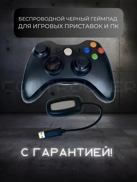 Беспроводной геймпад джойстик для игровой приставки 360 и ПК, + ресивер, черный