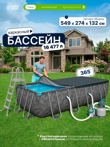 Бассейн каркасный, 549x274x132 см, лестница, тент фильтр