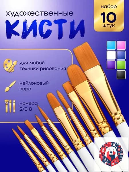 Набор кистей для рисования Ассорти  № 5, 2/0, 10 шт.