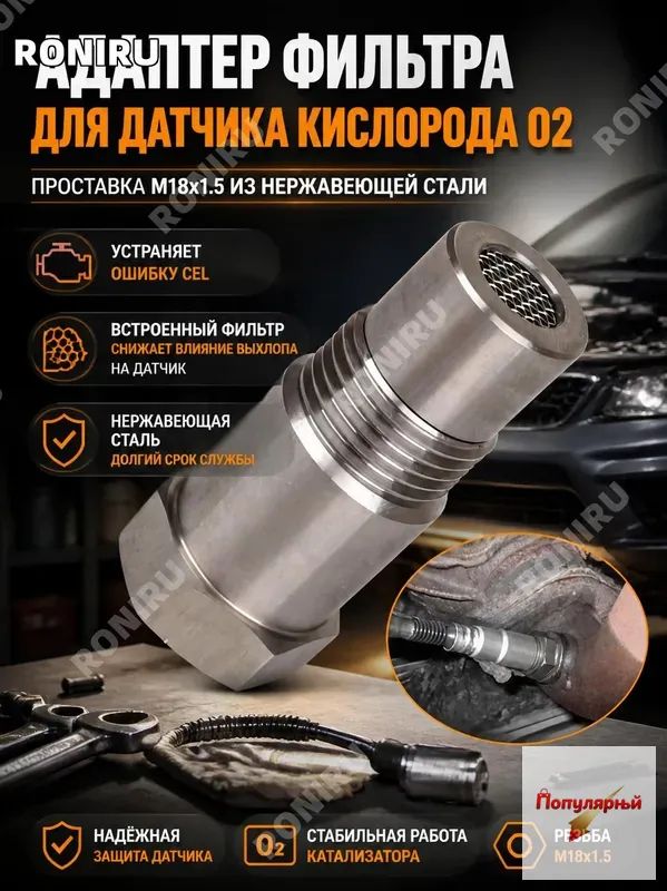 Адаптер фильтра для датчика кислорода O2, проставка M18x1.5 из нержавеющей стали с небольшим фильтром для устранения CEL при снижении эффективности катализатора