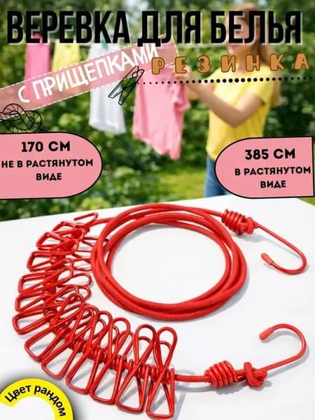 Бельевая веревка резинка длинная