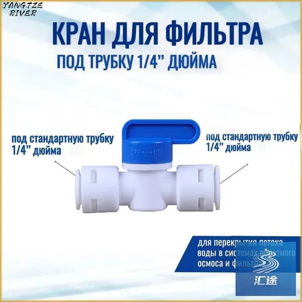 Кран - переключатель проходной / полупроходной ( фитинг ) для фильтра трубка 1/4" - трубка 1/4" -1шт