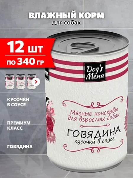 Корм для собак влажный говядина в соусе 340 г 12 шт