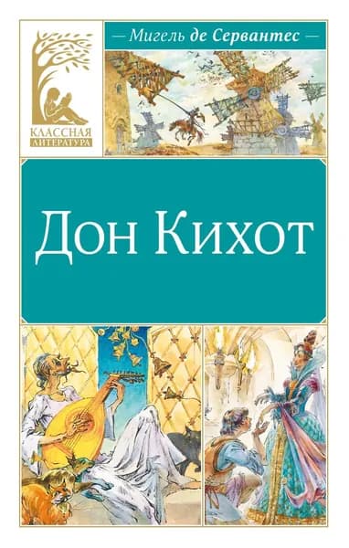 Книга Дон Кихот