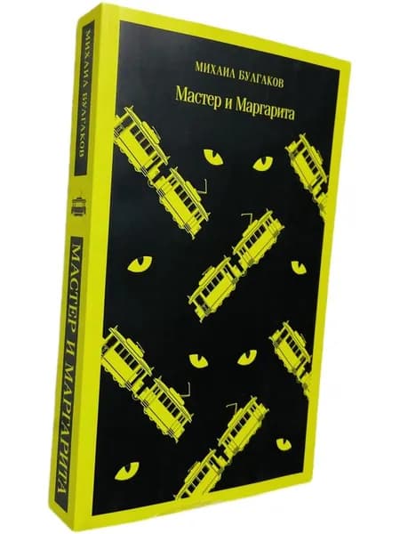 Мастер и Маргарита / Булгаков М.А. | Булгаков Михаил Афанасьевич