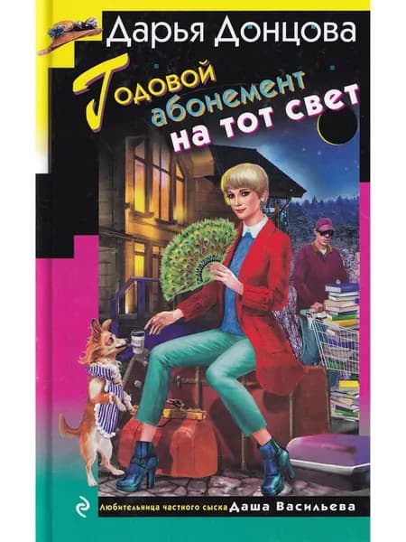 Годовой абонемент на тот свет