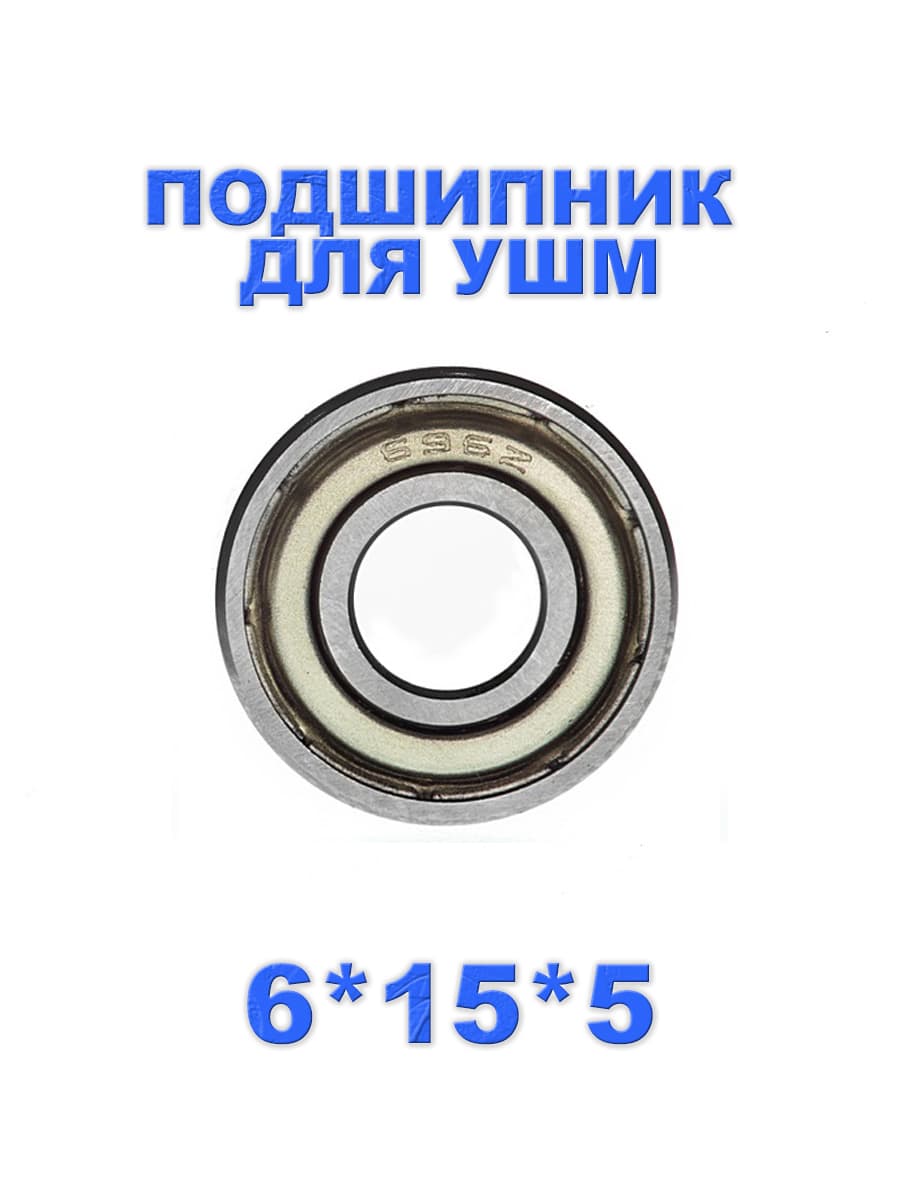 Подшипник шариковый 696 ZZ (R-1560KK) для DA3010F, DA3011F, HP2040, HP2041, HP2042 (210026-6)