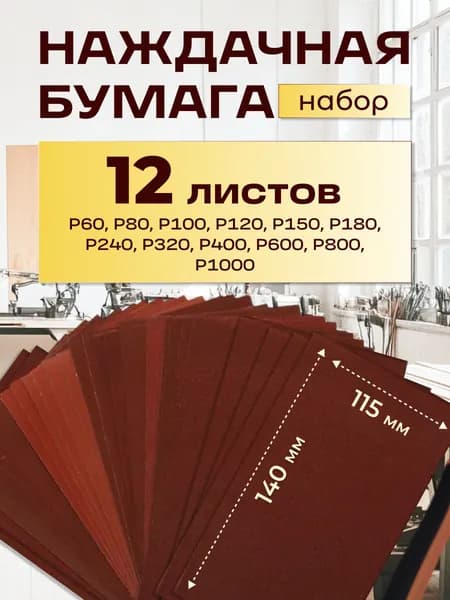 Наждачная бумага набор, 140х115 мм, 12 листов