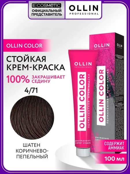 Профессиональная краска для волос OLLIN COLOR 4 71 шатен