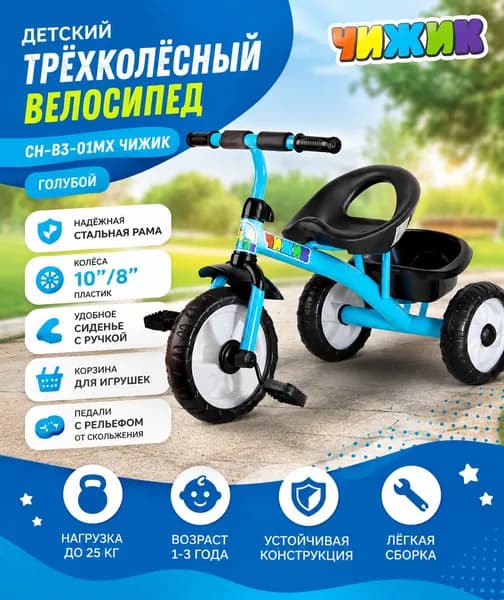 (м) Велосипед детский 3х колесный CH-B3-01MX Чижик (ГОЛУБОЙ), колеса пластик 10"/8"
