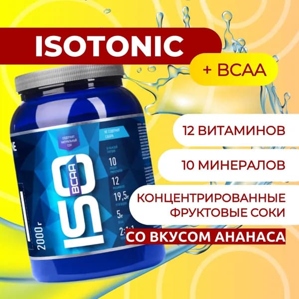Изотоник БЦАА/ISOtonic BCAA R-line 2 кг, ананас