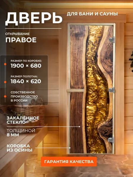 Дверь для бани/сауны 1900х680 8мм "Золотая река" УФП Правый