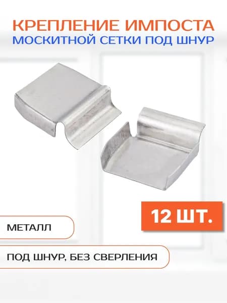 Крепление поперечины (импоста) москитной сетки, металл, 12 шт.
