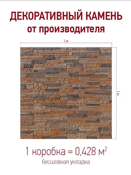 Декоративный камень для отделки "Хайлэнд" 292-40, цвет: темно-коричневый упаковка 0,428 кв.м.