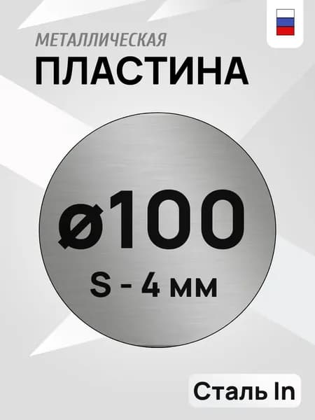 Круг металлический, стальная пластина круглая d-100 мм ,толщина 4 мм