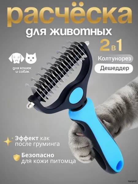 Колтунорез, дешеддер, расческа для кошек и собак