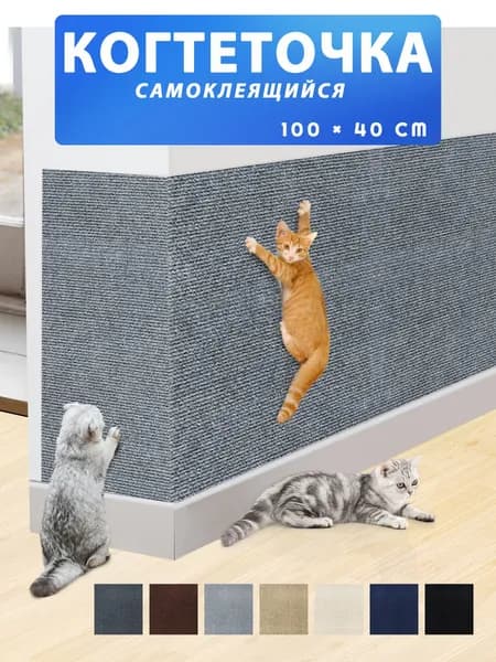 Когтеточка для кошек настенная самоклеющаяся защита от кошек на диван