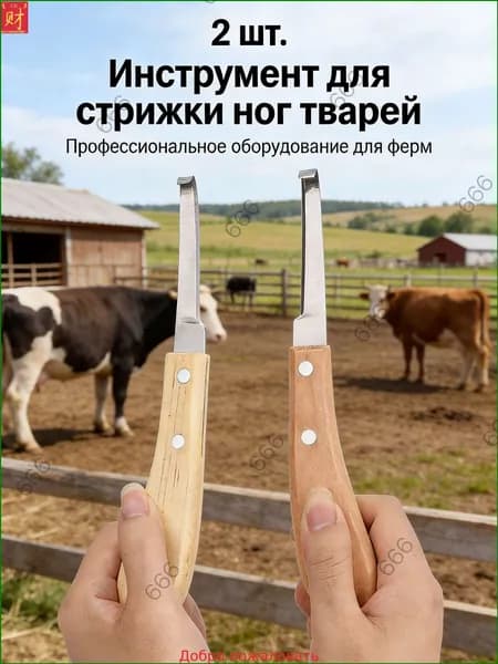 Ножи для обрезки копыт набор левый и правый, 2 шт. Качественный инструмент для фермеров, конюшен и ветеринарных клиник