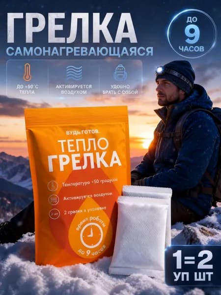 Грелка для рук самонагревающаяся походная 2 шт