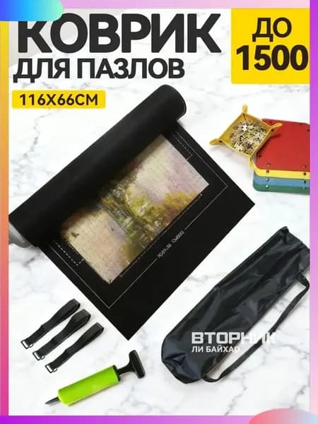 Качественный коврик для пазлов на 500, 1000 и 1500 элементов, черный, с аксессуарами для сборки применяется