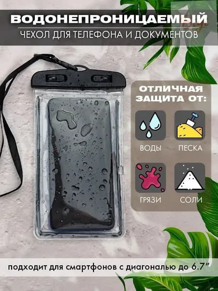 водонепроницаемый чехол для телефона и документов