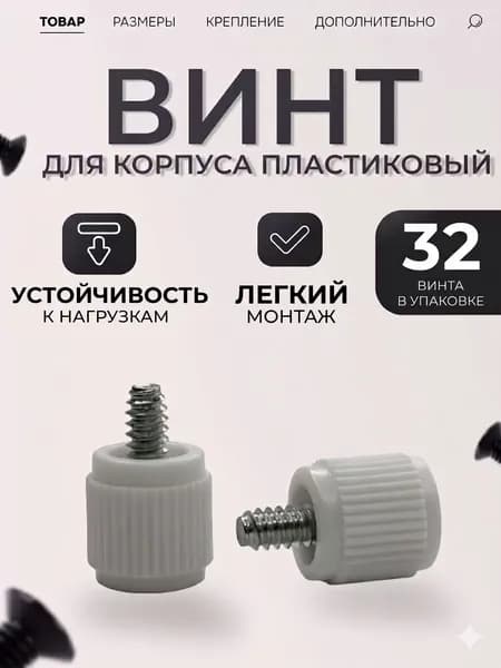 Ручные винты, корпусные белые, крепеж пластиковый, болты набором, для сборки пк, для ноутбука (32 штук)
