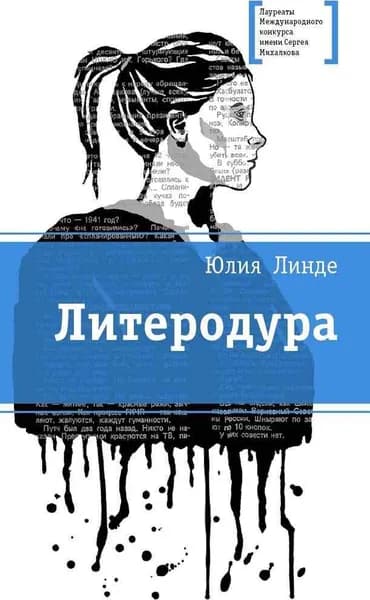 Литеродура / Лауреаты Международного конкурса Михалкова | Линде Юлия Владимировна