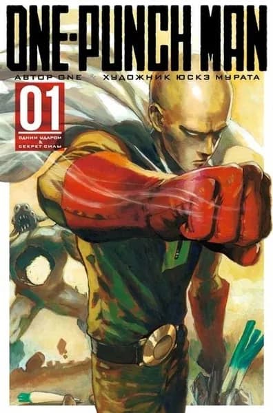 Комиксы Азбука-Аттикус Юскэ Мурата, One-Punch Man 1, книги 1-2, манга, стр 400