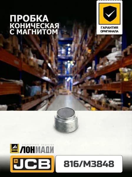 Пробка коническая с магнитом JCB 816/M3848