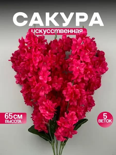 Искусственные цветы Сакура для декора и интерьера